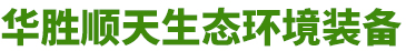 山东华胜顺天生态环境装备有限公司